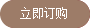 立即购买